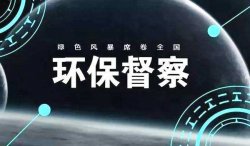 首輪中央環(huán)保督察結(jié)束，罰款近25億；新一輪環(huán)境大督查來了，2019年5月15日已經(jīng)