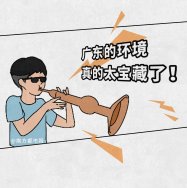 廣東環(huán)境太寶藏了，生態(tài)環(huán)境也是很能打的，除了經(jīng)濟還有綠水青山！漫畫版