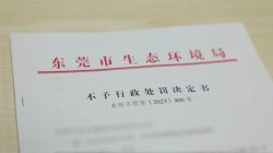 東莞環(huán)保部門柔性執(zhí)法，免除一企業(yè)44.2萬元罰款