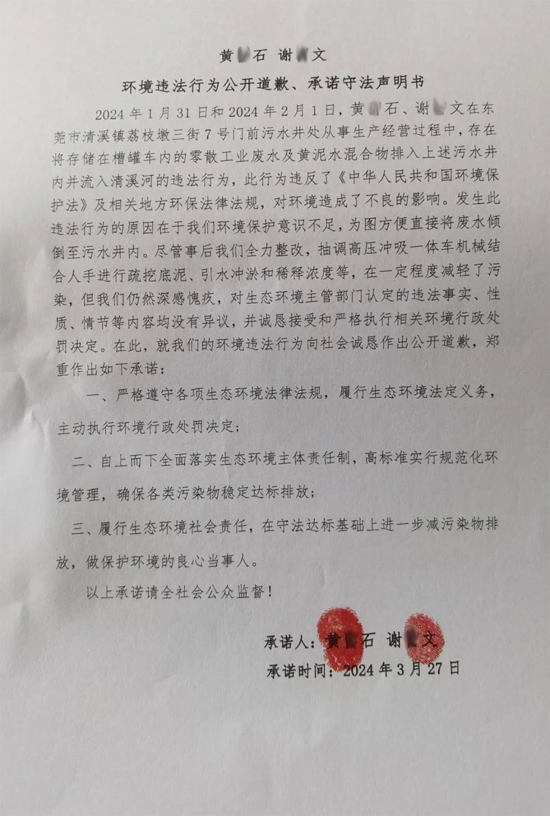 環(huán)境違法行為公開道歉、承諾守法聲明書