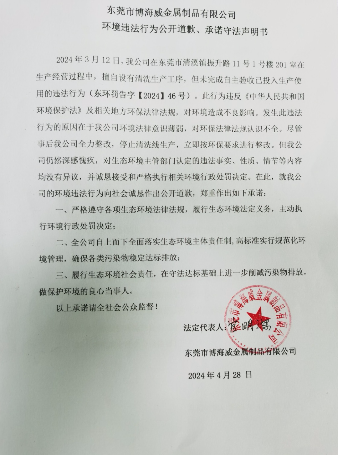環(huán)境違法行為公開道歉、承諾守法聲明書