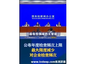 嚴(yán)禁違規(guī)實(shí)施異地檢查、最大限度減少入企檢查頻次