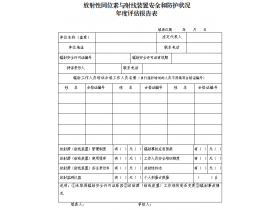 東鴻環(huán)保課49：企業(yè)如何填寫輻射安全和防護(hù)狀況年度評(píng)估報(bào)告？